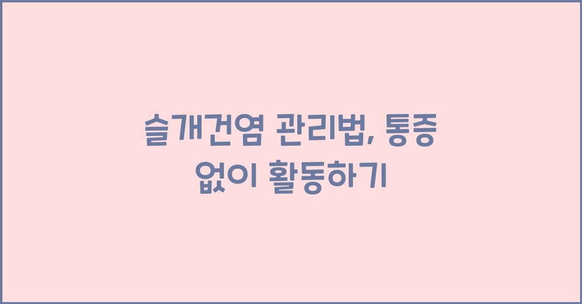 슬개건염