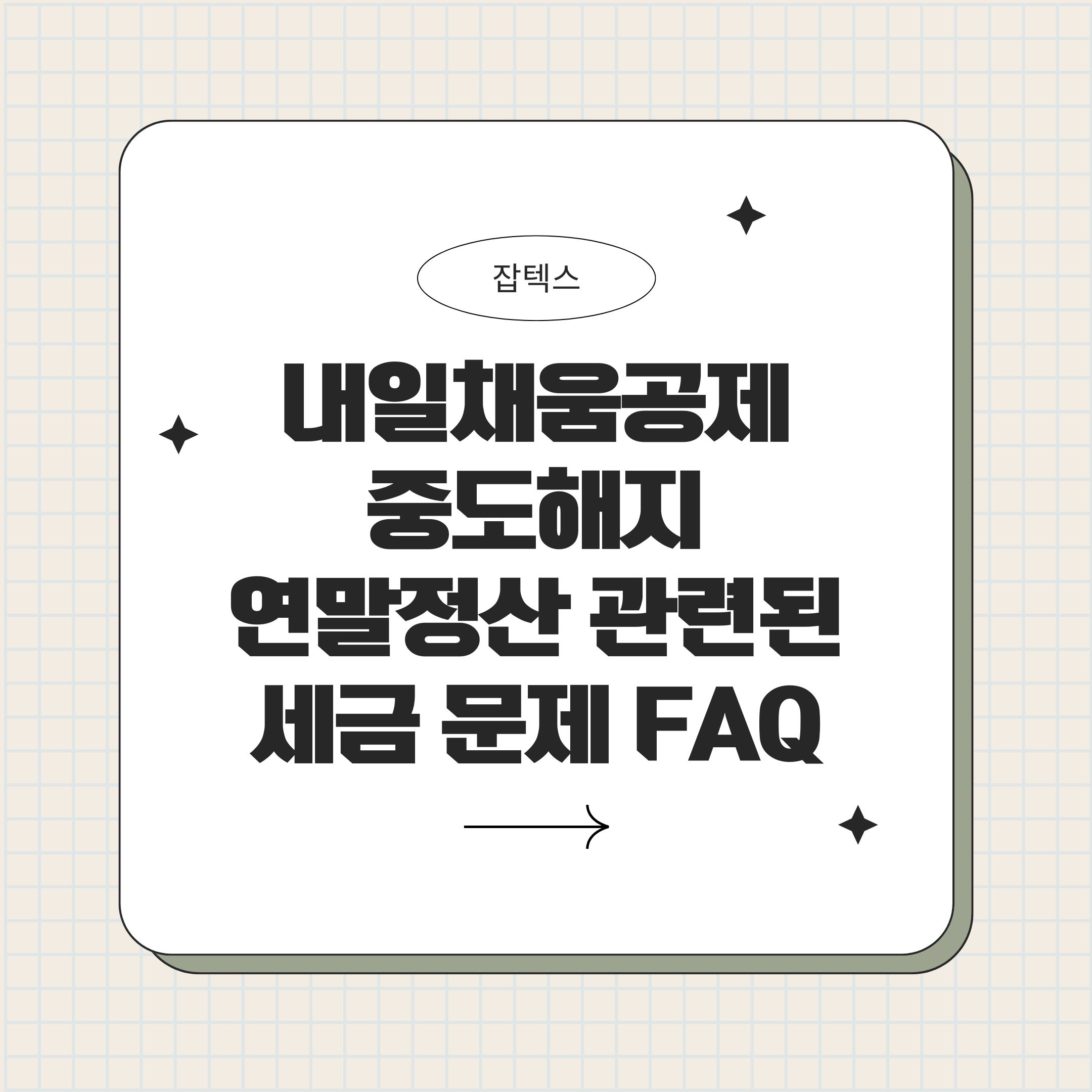 내일채움공제 중도해지 세금 연말정산 과세 여부 정리