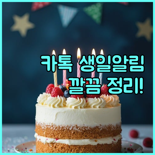 카카오톡 상단 생일 알림 및 프로필 ..