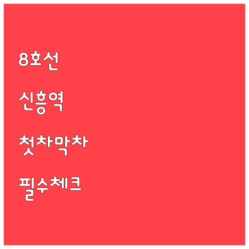 8호선 신흥역 상하행선 첫차 막차 시..