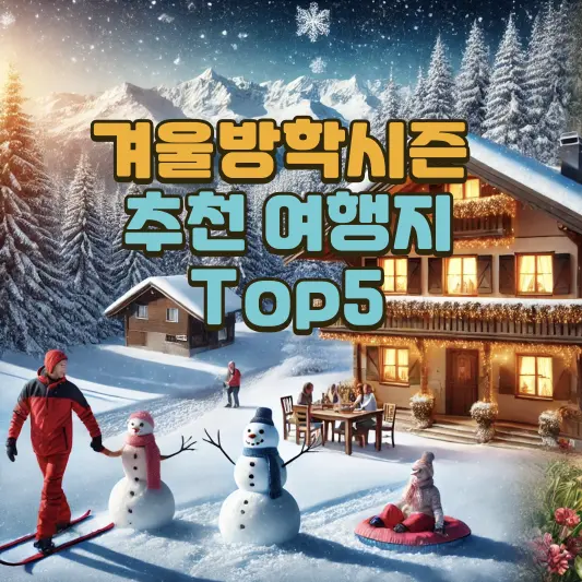 겨울방학시즌 추천 여행지 Top 5