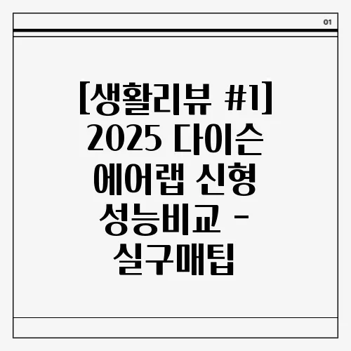 [생활리뷰 #1] 2025 다이슨 에어랩 신형 성능비교 - 실구매팁