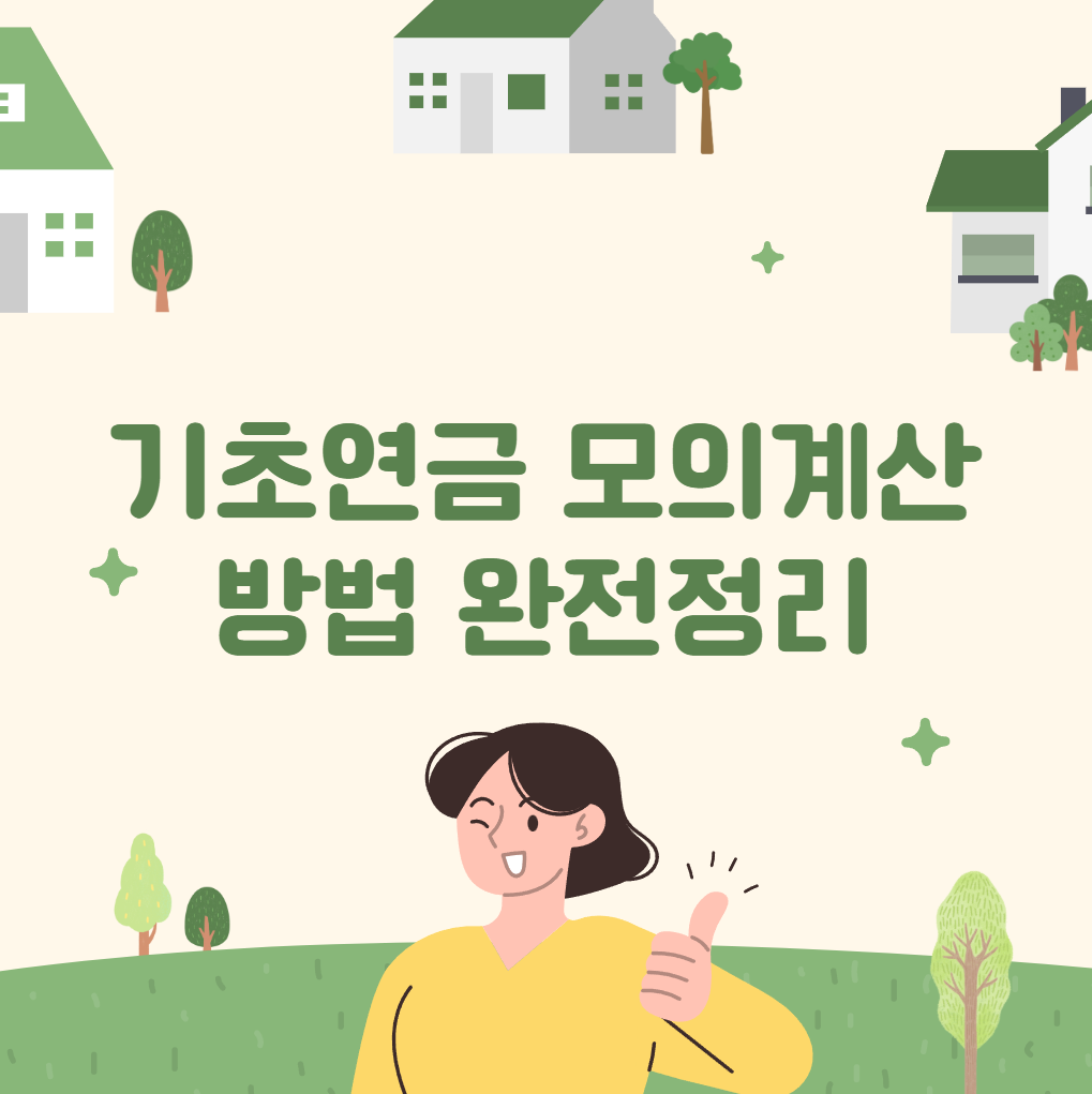 기초연금 모의계산 방법 완전정리