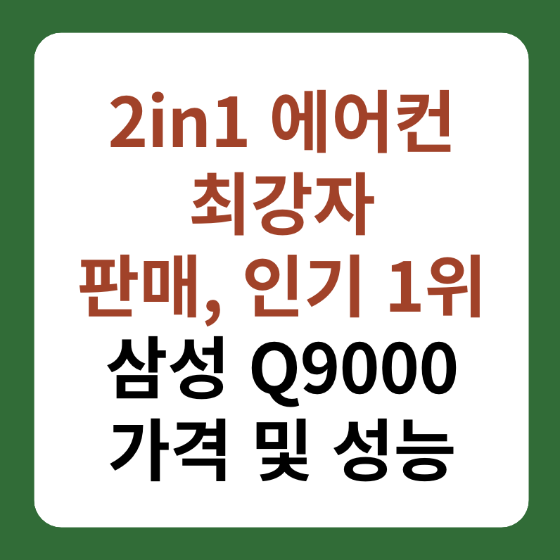 2in1 에어컨 추천 삼성 Q9000 소개 썸네일 이미지