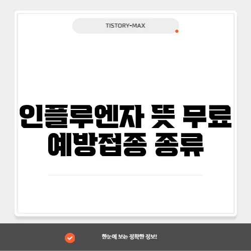 인플루엔자 뜻 무료 예방접종 종류