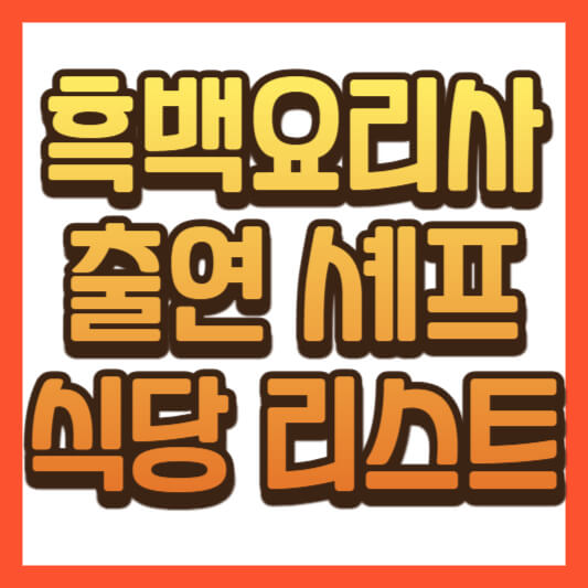 흑백요리사 출연 셰프 식당 리스트
