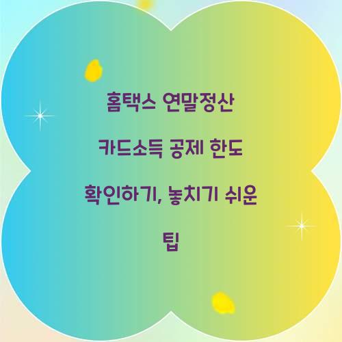 홈택스 연말정산 카드소득 공제 한도 확인하기