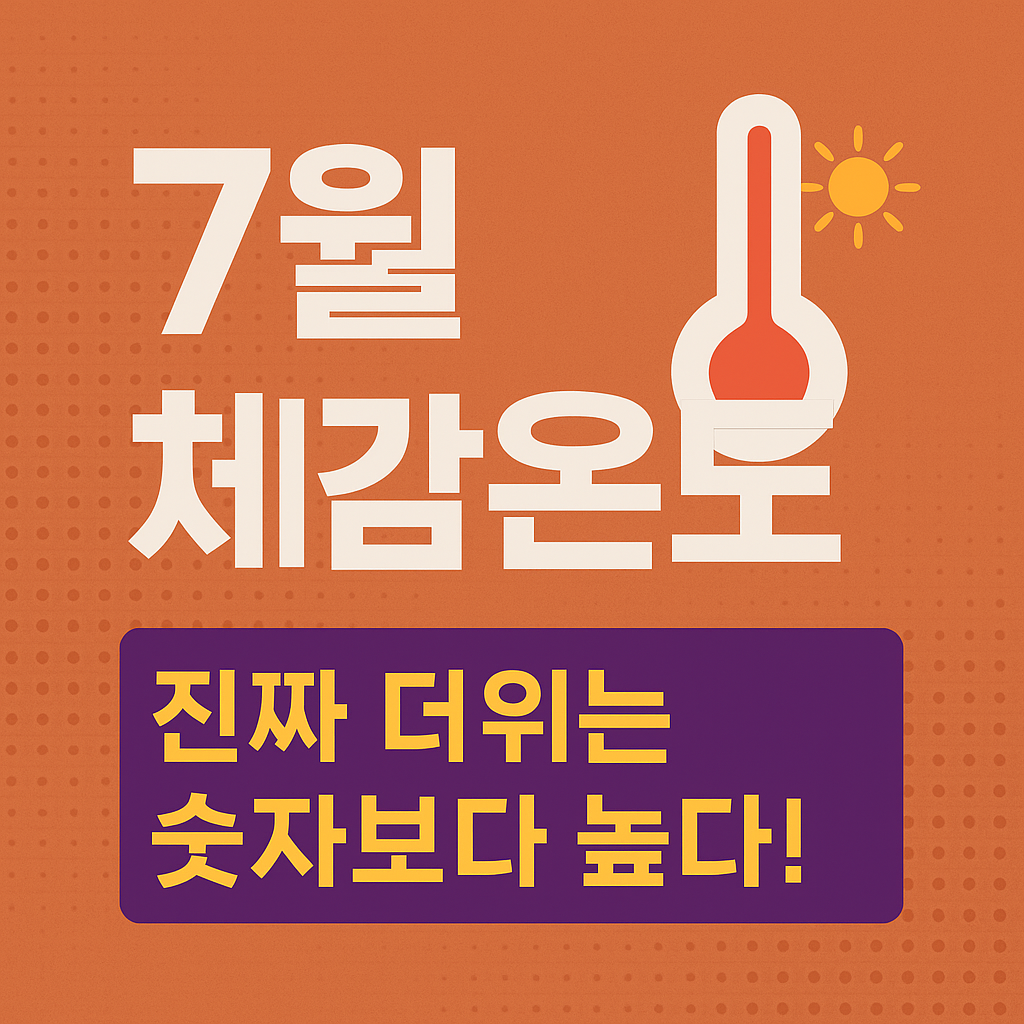 ๐ก๏ธ 7์ ์ฒด๊ฐ์จ๋, ์ง์ง ๋์๋ ์ซ์๋ณด๋ค ๋๋ค!