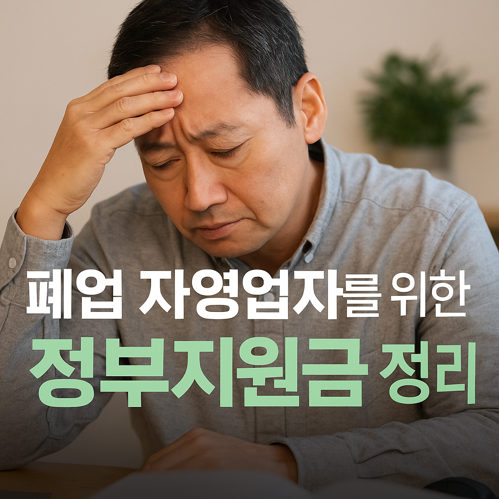폐업 자영업자를 위한 정부지원금