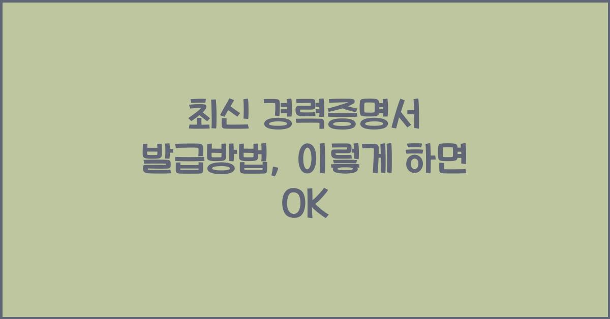 경력증명서 발급방법
