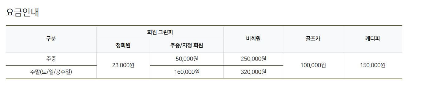 더스타휴CC 요금