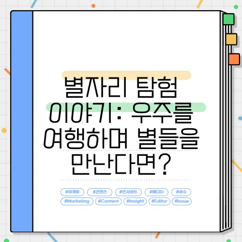 별자리 탐험 이야기: 우주를 여행하며 별들을 만난다면?