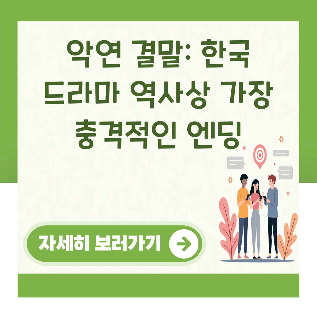 악연 결말: 한국 드라마 역사상 가장 충격적인 엔딩 대표 이미지