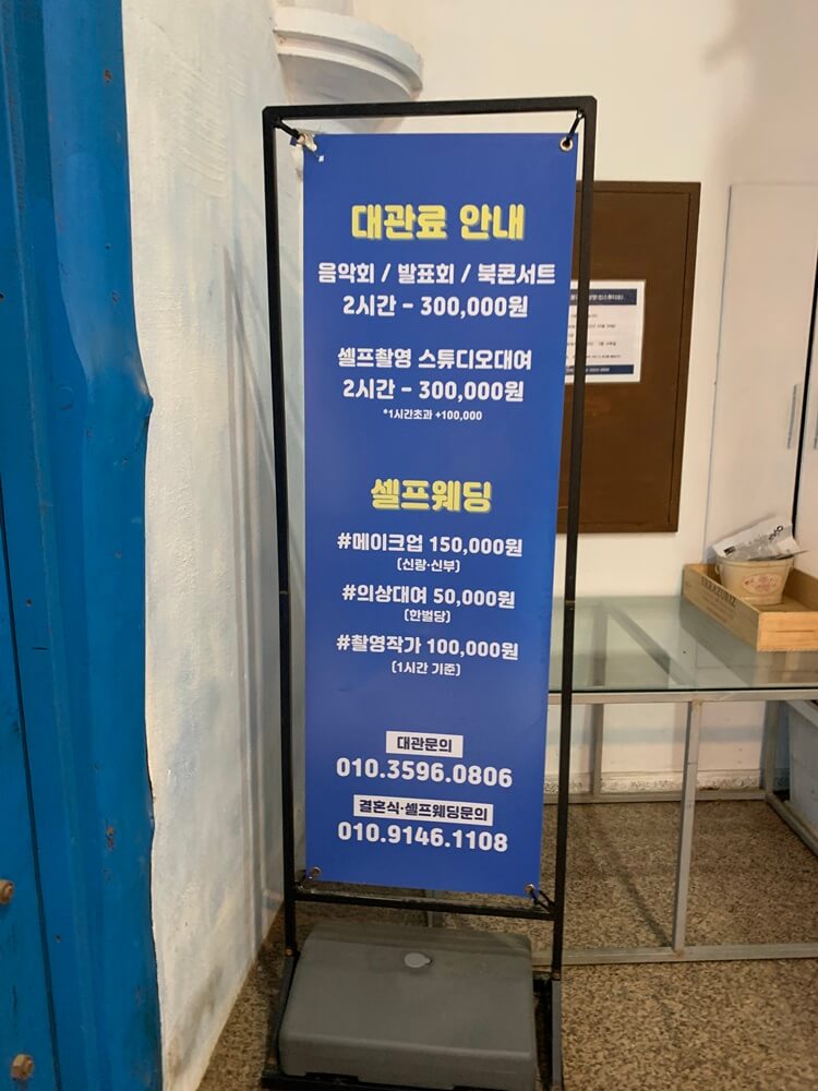 대관료 및 셀프웨딩 안내문