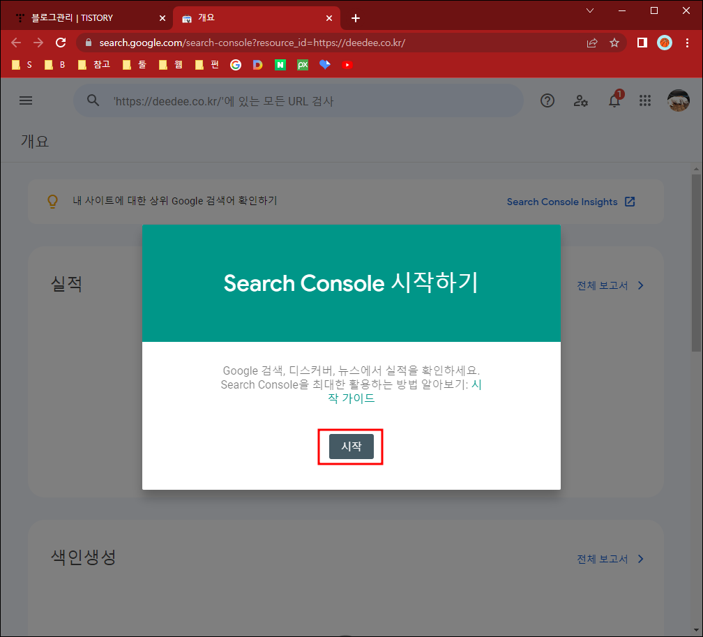 구글 서치콘솔 시작하기