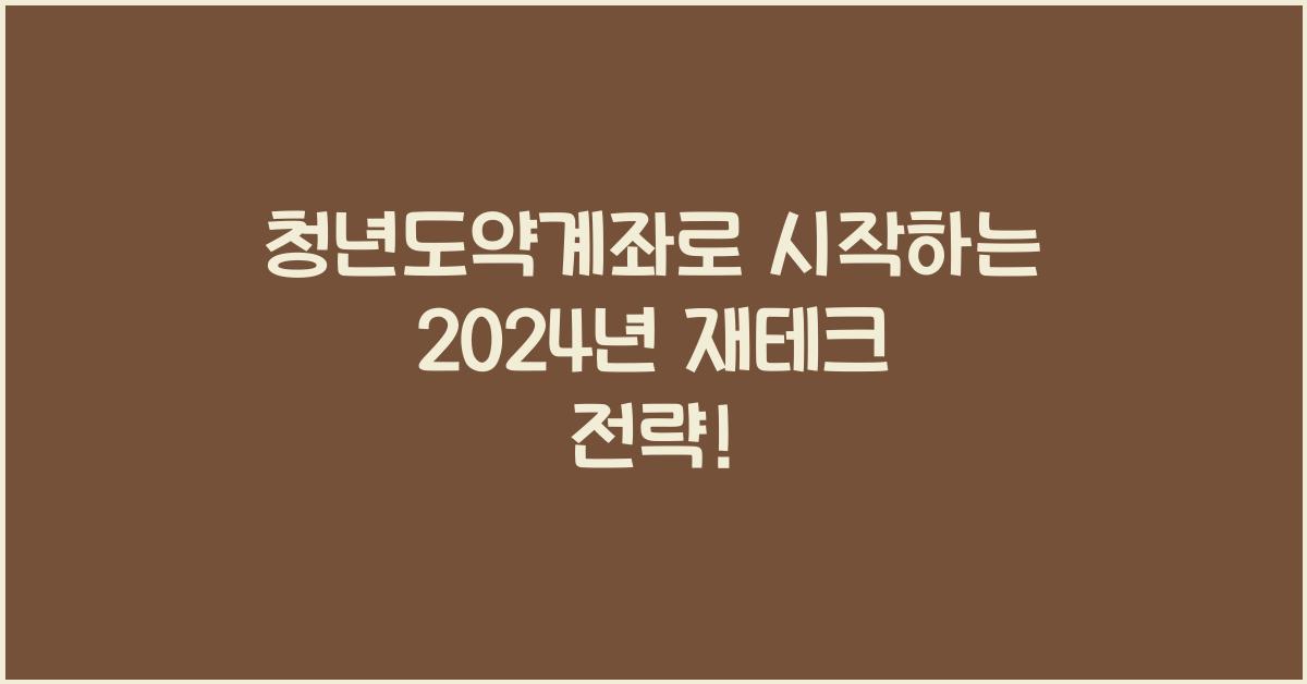 청년도약계좌