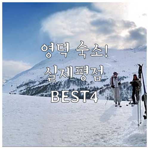 영덕 가볼만한곳 숙소 추천 4곳 풀빌..