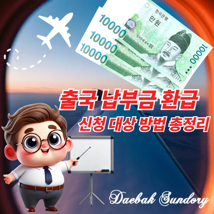 출국납부금 환급 서비스 신청 대상 방법 사이트 총정리, 내 돈 돌려받는 꿀팁 대방출