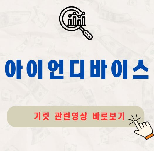 아이언디바이스 주가