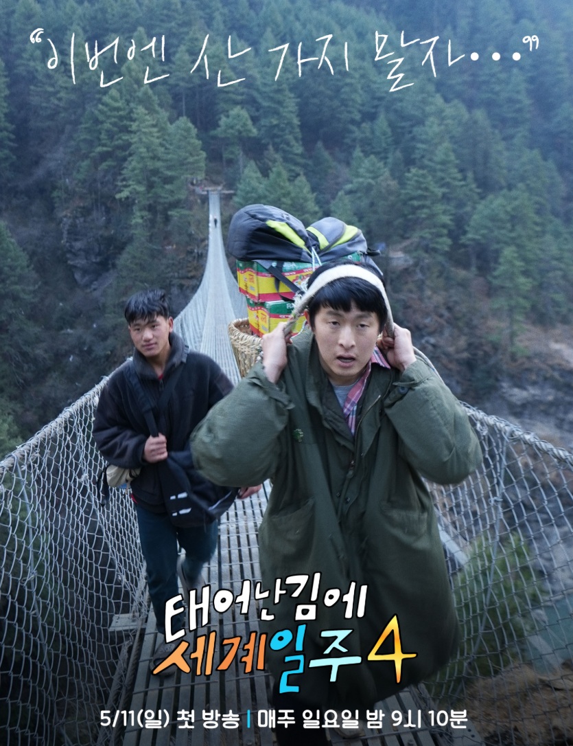 태어난김에 세계일주4