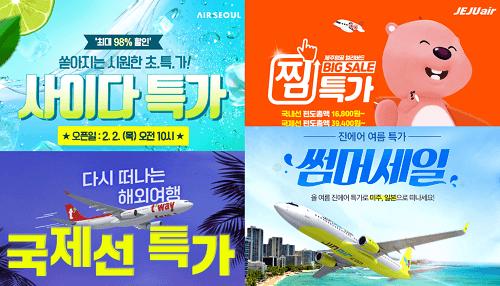 여러 항공사의 특가 항공권 판매광고사진