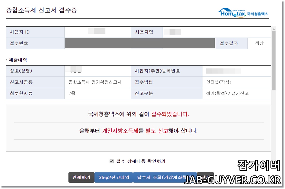 종합소득세 신고서 접수완료 및 납부영수증 출력 화면