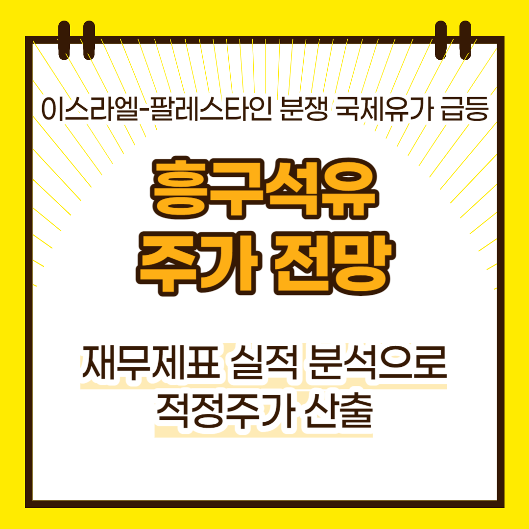 흥구석유 주가 전망(대표이미지)