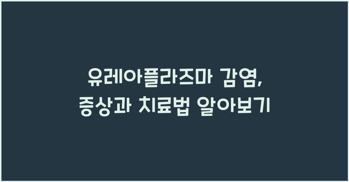 유레아플라즈마 감염