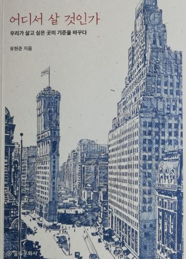 어디서 살 것인가