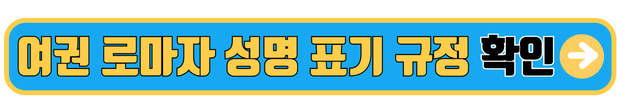 여권 영문이름 규정 확인하기