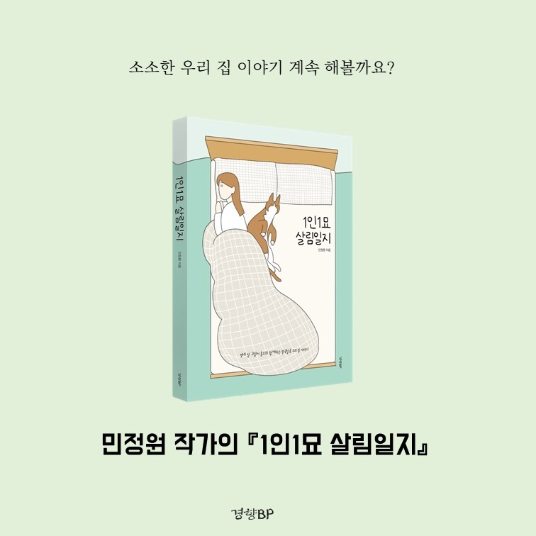 홍조 민정원 1인1묘살림일지