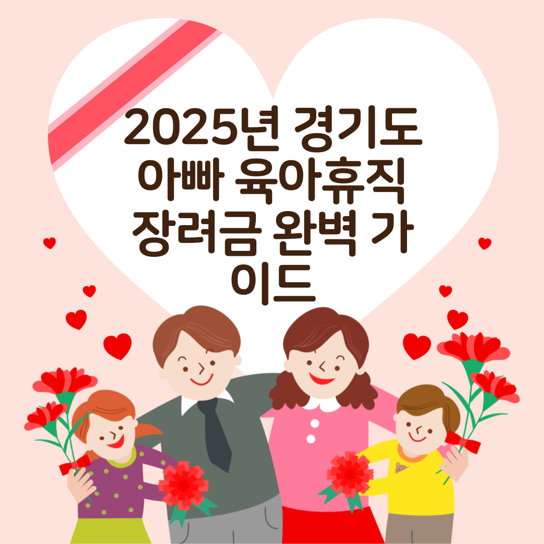 2025년 경기도 아빠 육아휴직 장려금 완벽 가이드