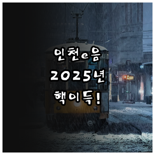 놓치면 손해! 2025 인천e음 캐시..