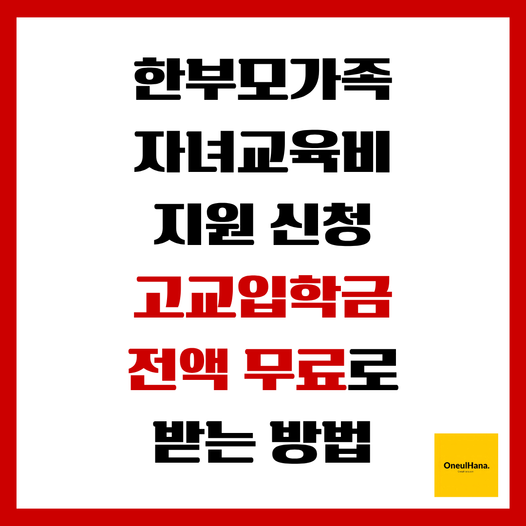 한부모가족자녀교육비지원신청