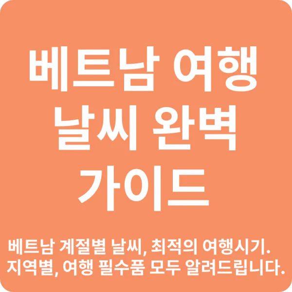 베트남여행지