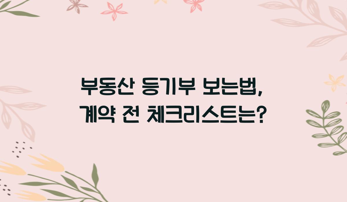 부동산 등기부 보는법