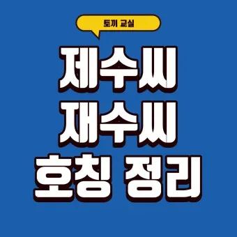 재수씨 제수씨 올바른 우리말 표현과 사용법_10