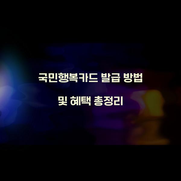 국민행복카드 발급