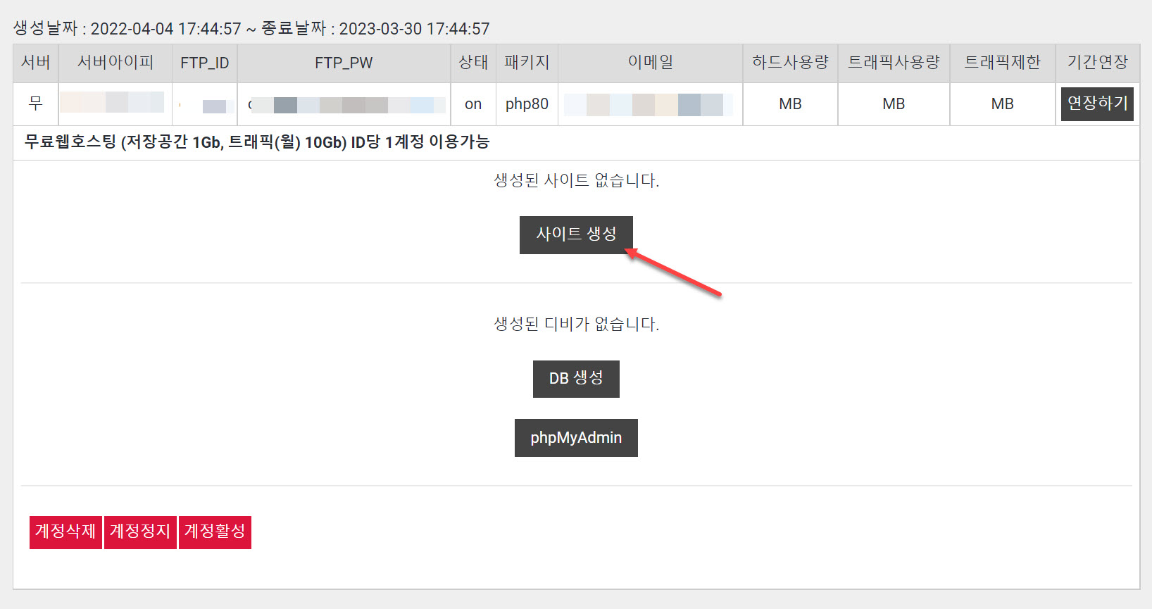 도메인 연결과 무료 SSL 인증서를 지원하는 국내 무료 호스팅 - 사이트 생성