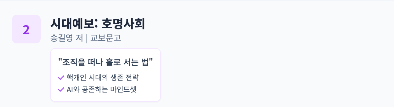 시대예보: 호명사회 송길영 저 인포그래픽