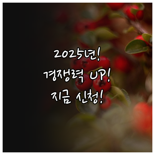 2025 중소식품기업 경쟁력 강화 신..