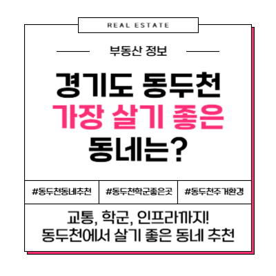동두천 가장 살기 좋은 동네 BEST 6 - 이유와 추천 아파트까지!