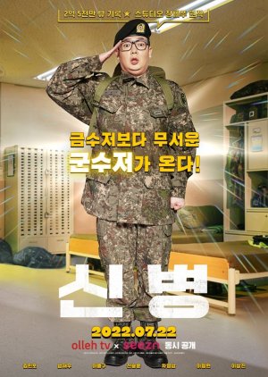 군인, 군대 관련 드라마 신병 다시보기 추천