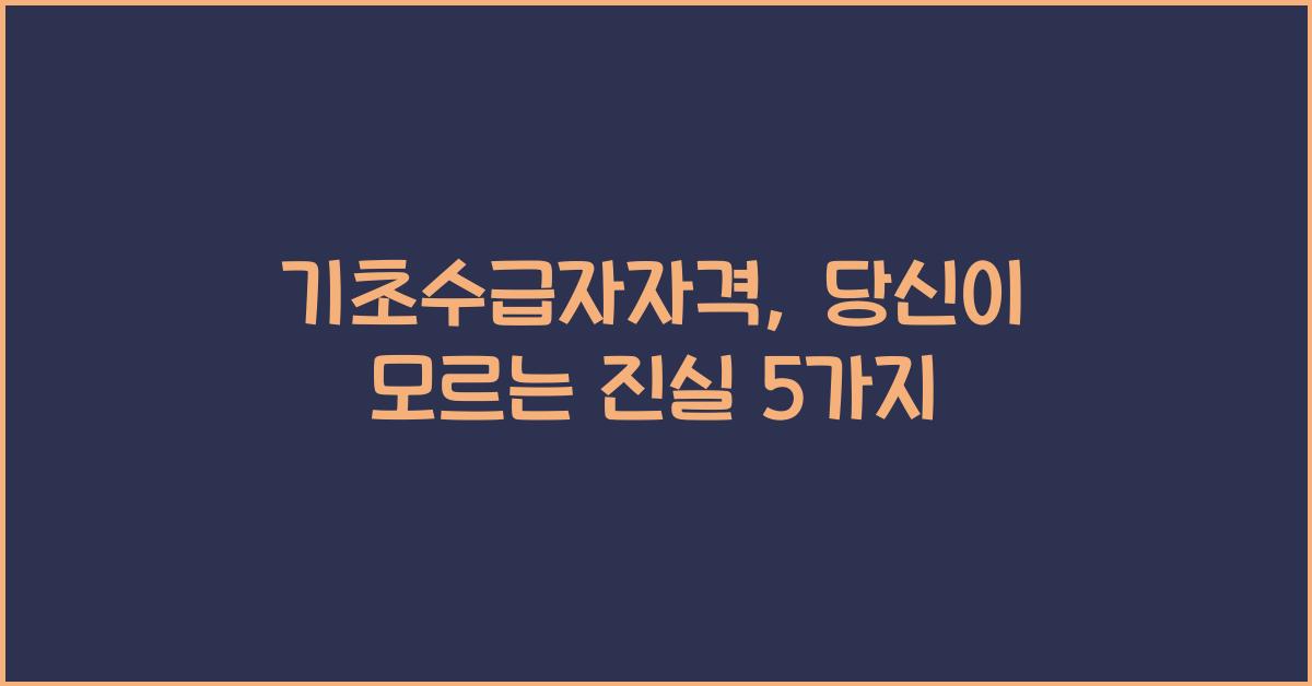 기초수급자자격