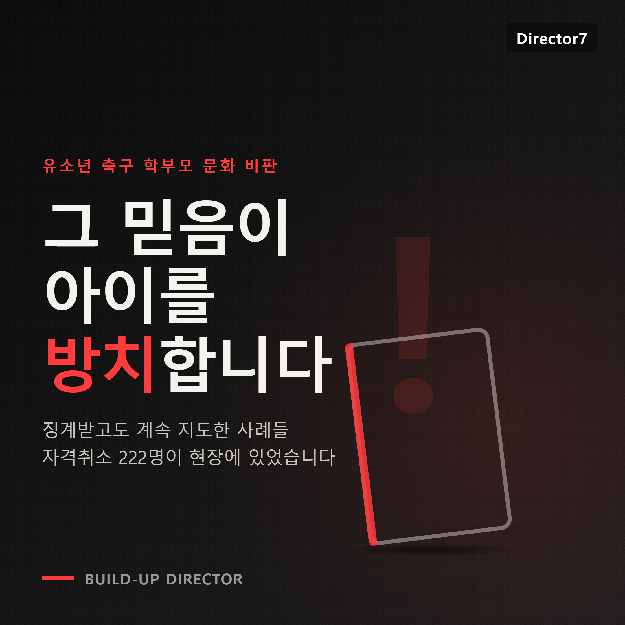 징계받은 지도자 실제 현장 지도 사건