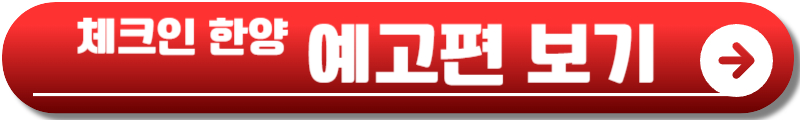 체크인 한양 ott