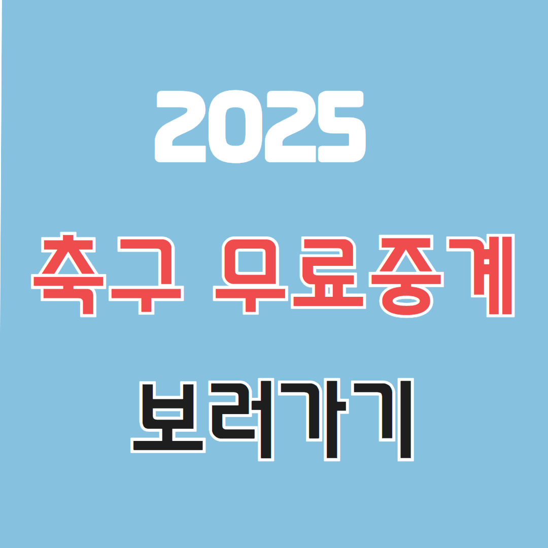 축구 무료 중계 보는법