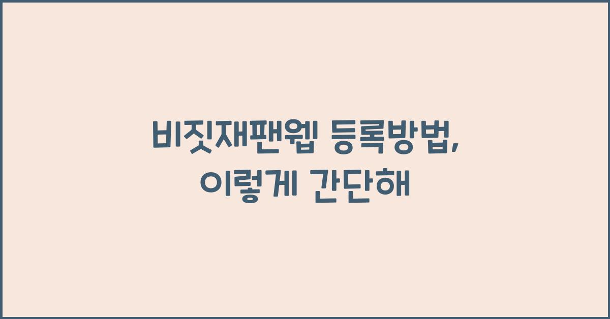 비짓재팬웹 등록방법
