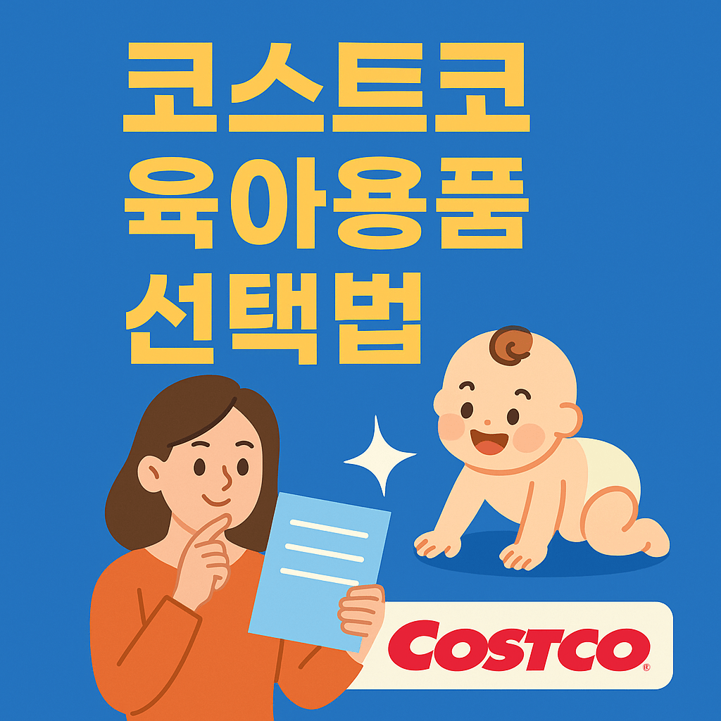 코스트코 육아용품 선택법 과련 사진