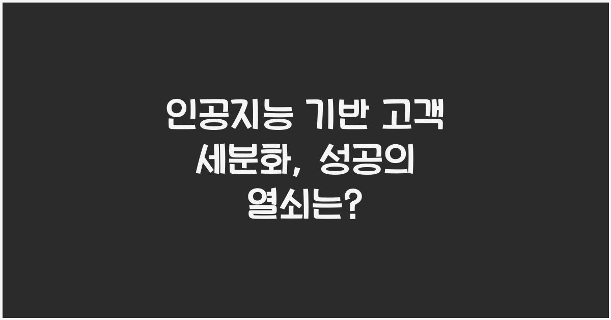 인공지능 기반 고객 세분화